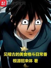 （综漫同人）见稽古的美食格斗日常番