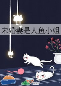 (咒回同人)未婚妻是人鱼小姐