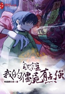 全民宗主:我的殭屍有點強