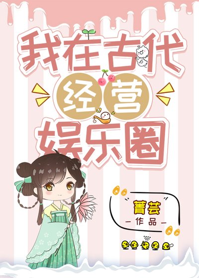 我在古代經營娛樂圈
