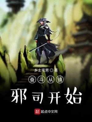 《奋斗从镇邪司开始》
