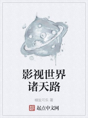 《影视世界诸天路》