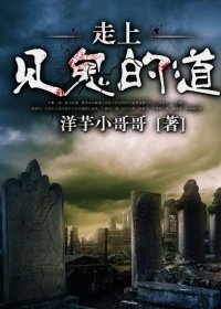 走上见鬼的导