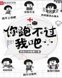 《你跑不過我吧》