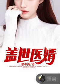 蓋世醫婿陳飛