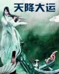 《天降大运》
