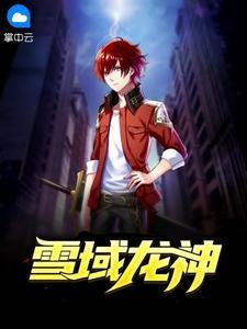 《雪域龙神》