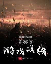 超規格遊戲戰線