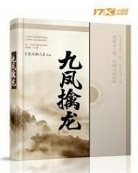 《九凤擒龙》