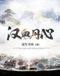 《漢血丹心》