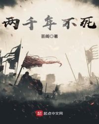 《两千年不死》