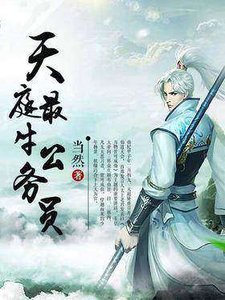 天刚最牛公务员