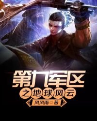 第九軍區之地球風雲