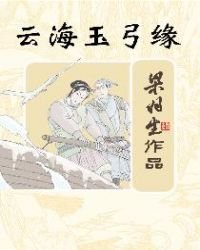 雲海玉弓緣(簡體)