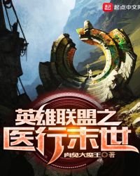 英雄聯盟之醫行末世