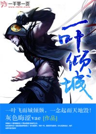 一葉傾城