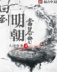回到明朝當暴君