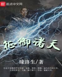 《征御诸天》