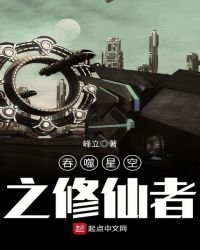 屹噬星空之修仙者