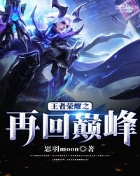 王者榮耀之再回巔峰
