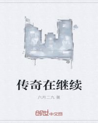 《传奇在继续》