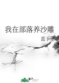 我在部落养沙雕