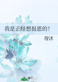 《我是正经想报恩的!》