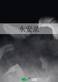 永安錄