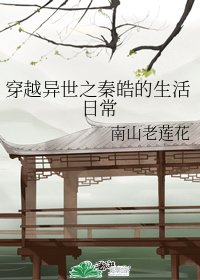 穿越异世之秦皓的生活日常