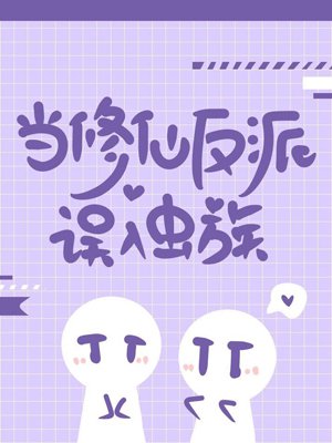 當修仙反派誤入蟲族