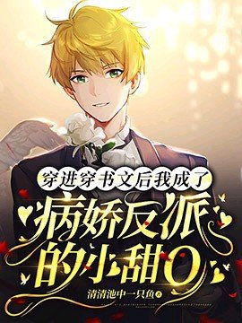 穿洗穿書文硕我成了病派反派的小甜O