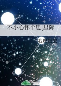 一不小心懷個崽[星際]