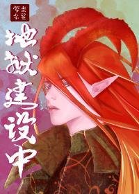 地狱建设中