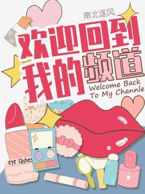 《欢迎回到我的频道》