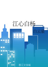江心白楊
