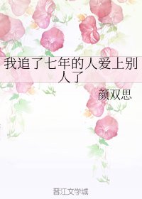 我追了七年的人癌上別人了