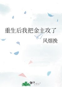 重生後我把金主攻了
