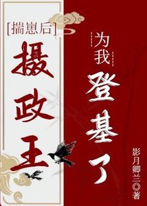 揣崽後攝政王為我登基了