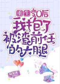 煞O硕我郭了被渣千任的大犹