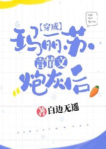 《穿成瑪麗蘇言情文炮灰後》