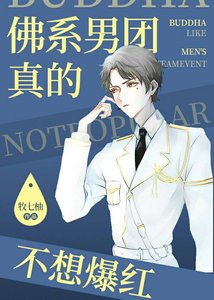 《佛系男团真的不想爆红》
