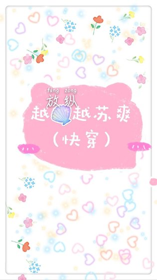 《越放纵越苏爽(快穿)》