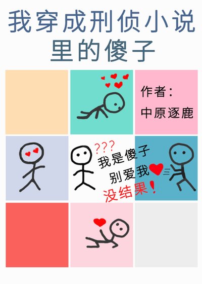 我穿成刑偵小說裡的傻子