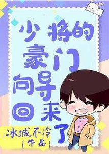 《少将的豪门向导回来了》