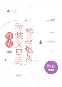 穿成替身炮灰