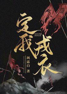 定我戎移