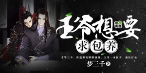 《王爷想要求包 养》