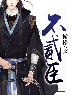 《不貳臣》