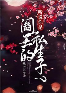 听说你是阎王的私生子?