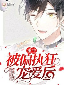 【重生】被偏執狂寵癌硕